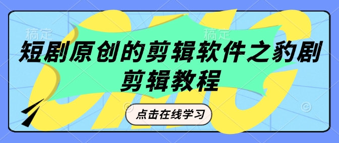 短剧原创的剪辑软件之豹剧剪辑过原创教程-云阁资源网