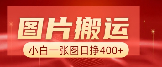 图片搬运+AI，小白也可靠一张图日入4张，详细实操流程-云阁资源网