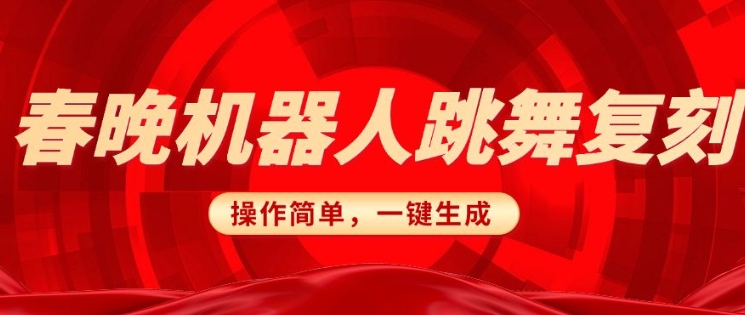 春晚机器人复刻，AI机器人搞怪赛道，操作简单适合，一键去重，无脑搬运实现日入3张(详细教程)-云阁资源网