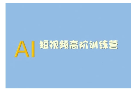AI短视频系统训练营(2025版)掌握短视频变现的多种方式，结合AI技术提升创作效率-云阁资源网