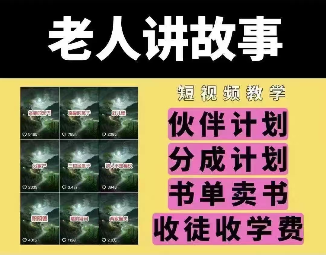 老人讲故事短视频教学，变现方式，可做伙伴计划、分成计划，书单卖书、收徒等-云阁资源网