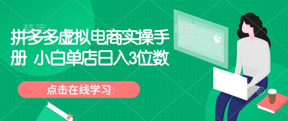 拼多多虚拟电商实操手册 小白单店日入3位数-云阁资源网