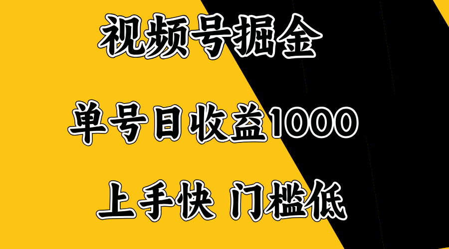视频号掘金，单号日收益1000+，门槛低，容易上手。-云阁资源网