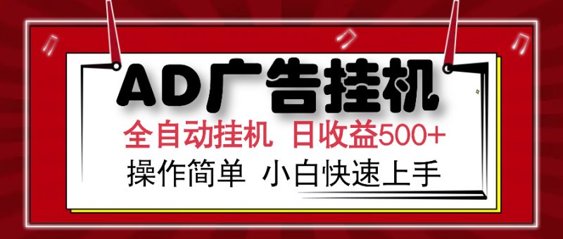 AD广告全自动挂机 单日收益500+ 可矩阵式放大 设备越多收益越大 小白轻…-云阁资源网