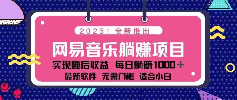 2025最新网易云躺赚项目 每天几分钟 轻松3万+-云阁资源网
