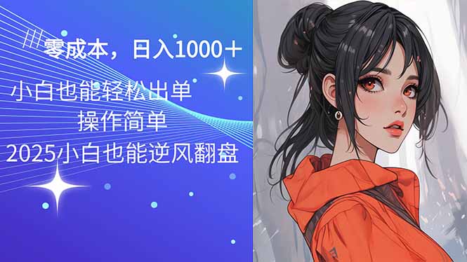 2025最新玩法骚气语音包，0成本一天1000+闭着眼也能出单-云阁资源网