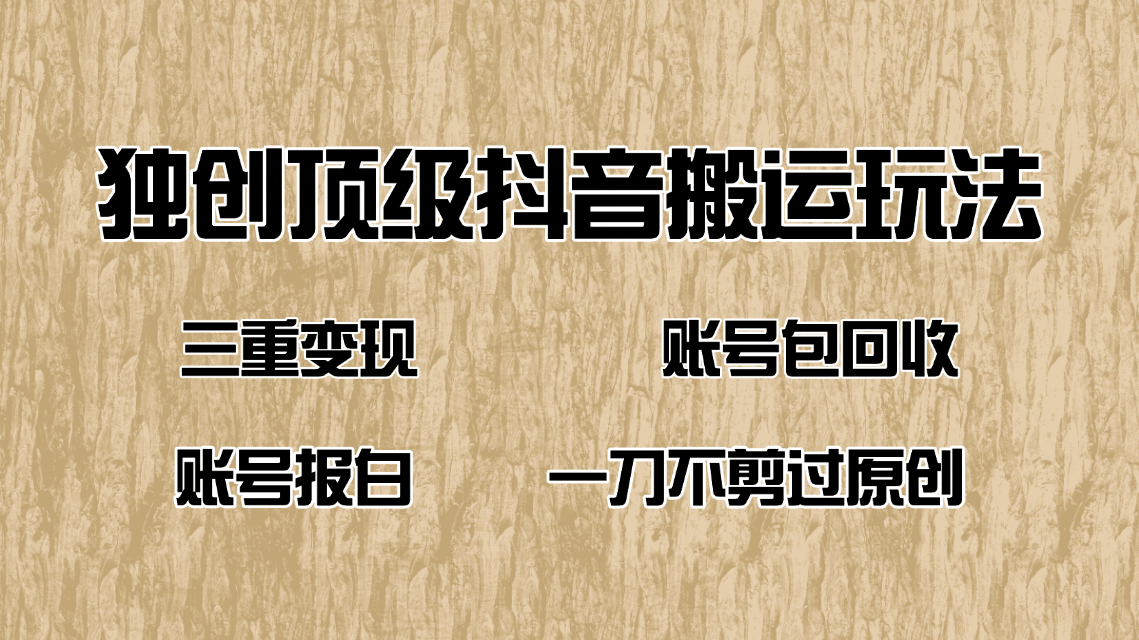 抖音短剧纯搬运玩法，三重变现，账号包回收，账号报白一刀不剪过原创-云阁资源网