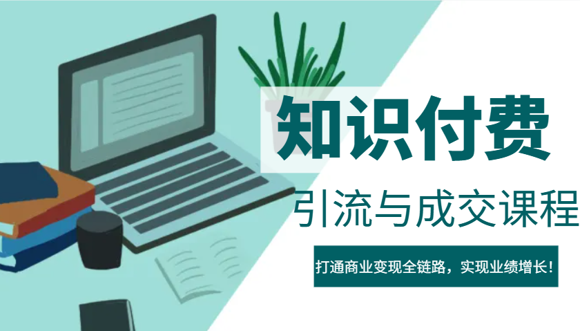 IP合伙人知识付费虚拟项目，引流与成交课程，打通商业变现全链路，实现业绩增长！-云阁资源网