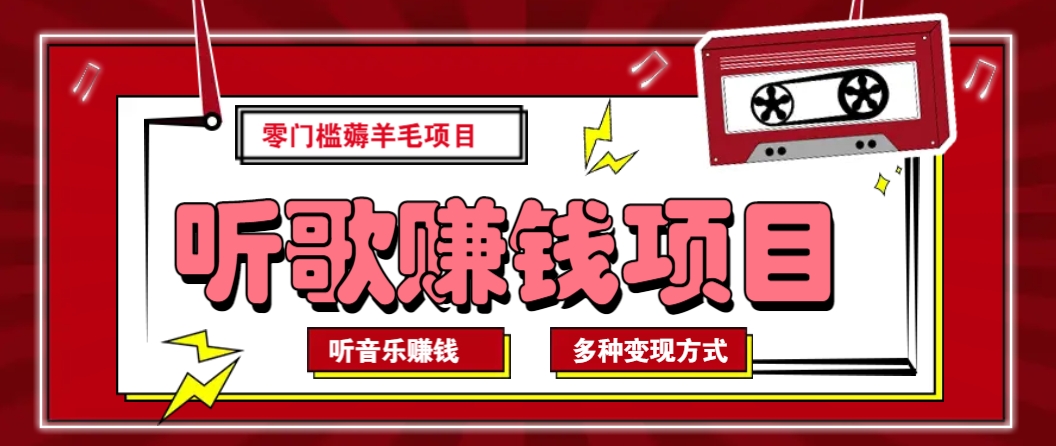 听音乐薅羊毛赚钱项目，零成本，自动挂机批量操作月收入无上限-云阁资源网