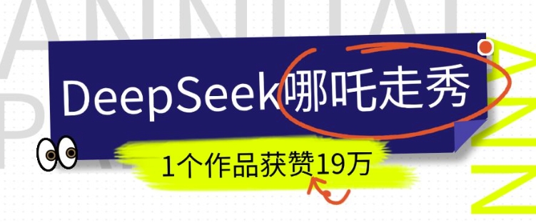 DeepSeek做抖音爆火的AI哪吒走秀视频，1个作品获赞19万+，我教你怎么做-云阁资源网