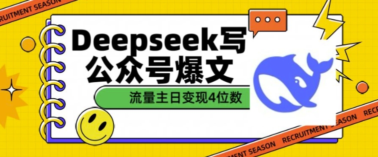 用DeepSeek写公众号爆文，流量主收益一篇文章变现4位数-云阁资源网