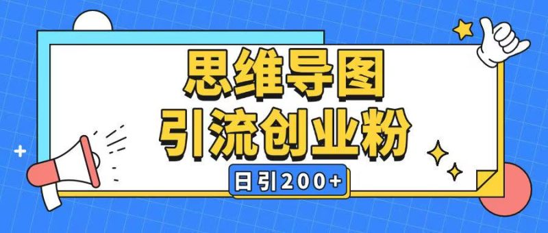 暴力引流全平台通用思维导图引流玩法ai一键生成日引200+-云阁资源网