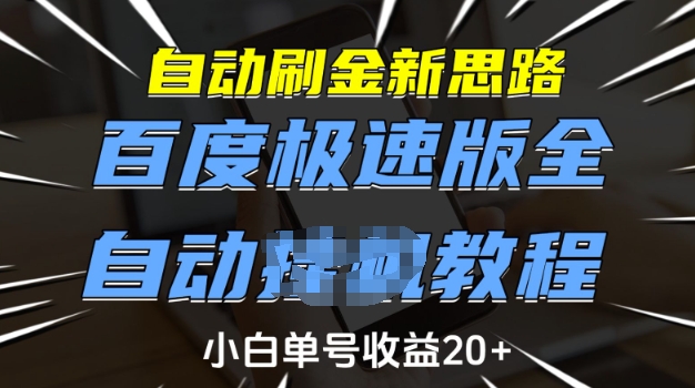 自动刷金新思路，百度极速版全自动教程，小白单号收益20+【揭秘】-云阁资源网
