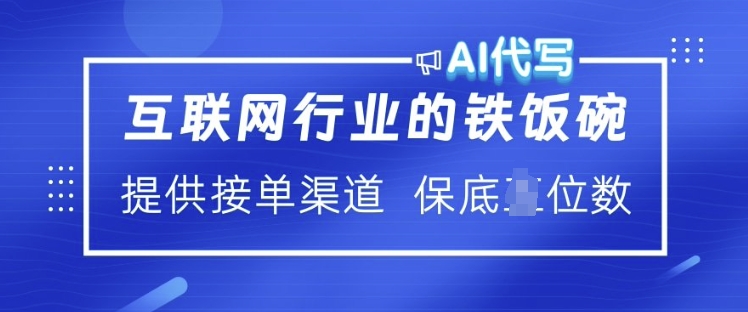 互联网行业的铁饭碗  AI代写 提供接单渠道 月入过W【揭秘】-云阁资源网