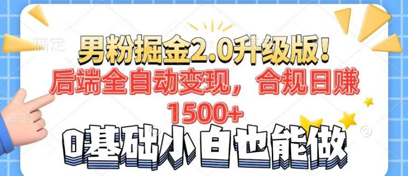 男粉项目2.0升级版!后端全自动变现,合规日赚1500+,7天干粉矩阵起号…-云阁资源网