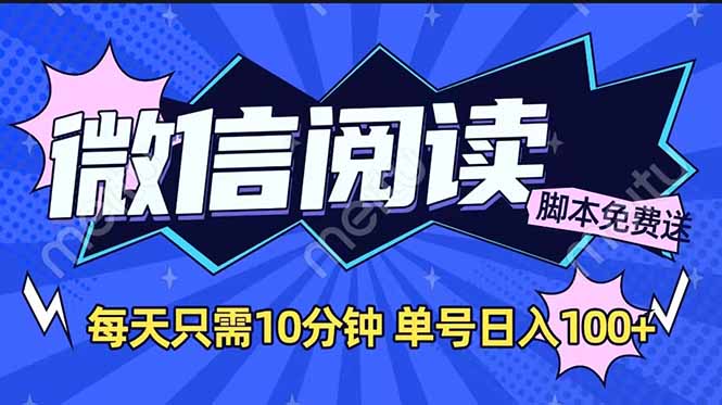 微信阅读2.0全自动，没有任何成本，日入100+，矩阵放大收益+-云阁资源网
