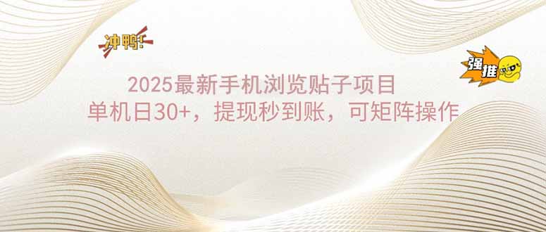 2025手机浏览帖子单机日30+，提现秒到账，可矩阵操作-云阁资源网