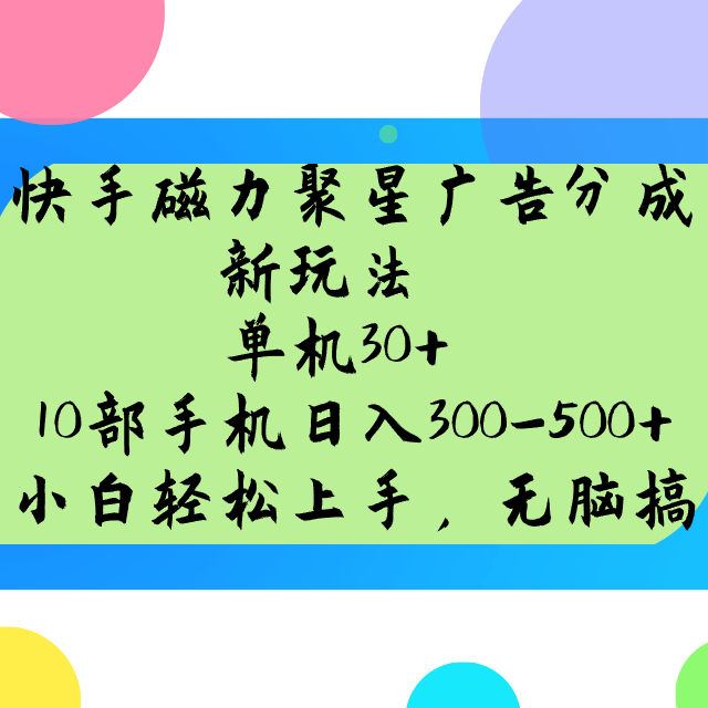 快手磁力聚星广告分成新玩法，单机30+，10部手机日入300-500+-云阁资源网