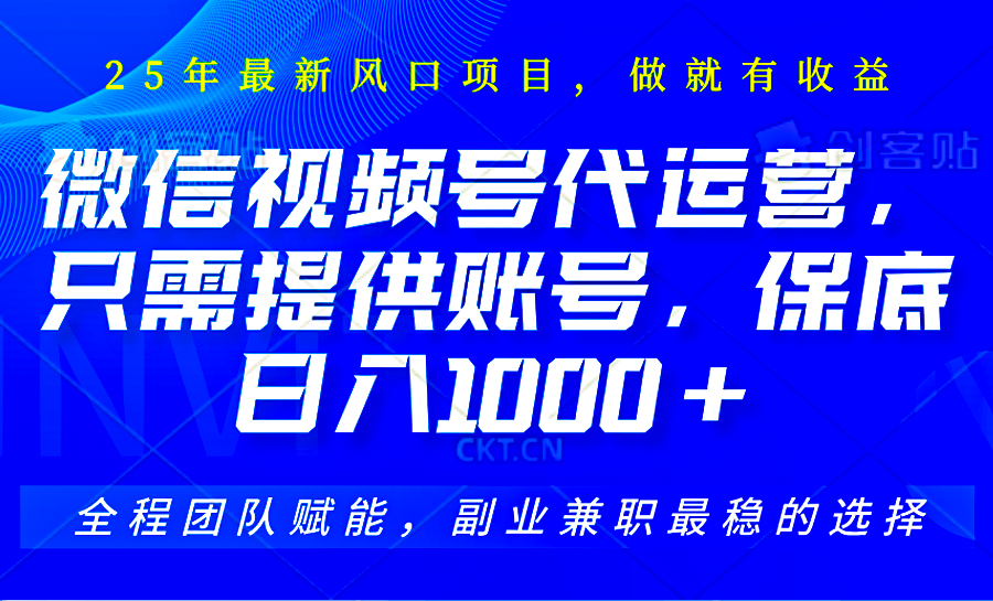 视频号代运营，只需提供账号，无需剪辑、直播和运营，坐收佣金单日保底1000+-云阁资源网