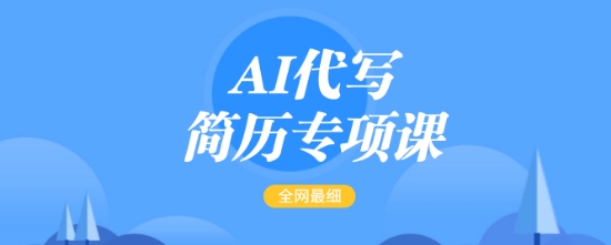 AI代写简历专项课，全网最全面的最简单的简历修改教程，一单15-50元，首月盈利5000+-云阁资源网