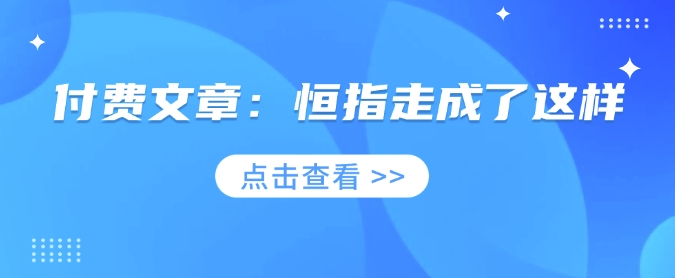 付费文章：恒指走成了这样-云阁资源网