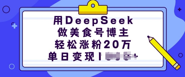 用DeepSeek做美食号博主，轻松涨粉20万，单日变现多张-云阁资源网