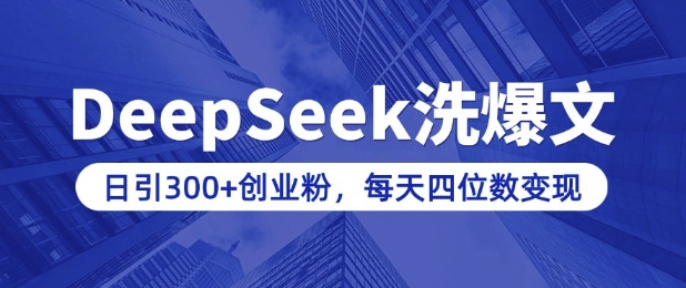 用DeepSeek洗公众号爆文，日引300+创业粉，做知识付费每天四位数变现(附详细实操教程)-云阁资源网