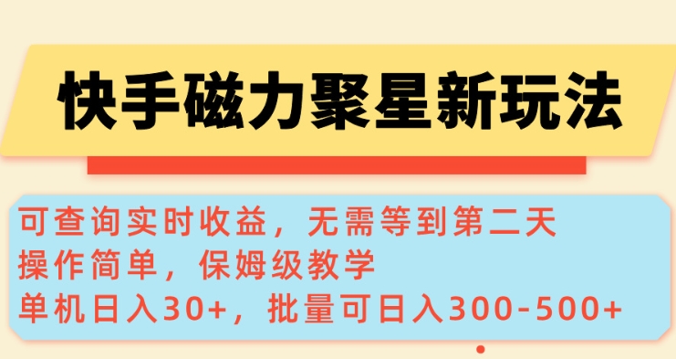 快手磁力新玩法，可查询实时收益，单机30+，批量可日入3到5张【揭秘】-云阁资源网