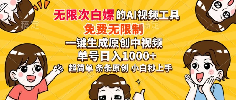 超强大的AI工具，免费无限制，一键生成原创中视频，单号日入1000+，小…-云阁资源网