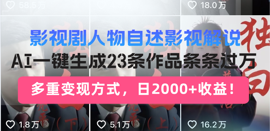 日入2000+！影视剧人物自述解说新玩法，AI暴力起号新姿势，23条作品条…-云阁资源网