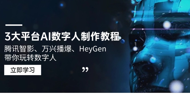 3大平台AI数字人制作教程，腾讯智影、万兴播爆、HeyGen带你玩转数字人-云阁资源网