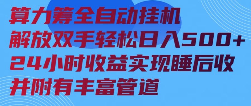 算力筹全自动挂机24小时收益实现睡后收入并附有丰富管道-云阁资源网