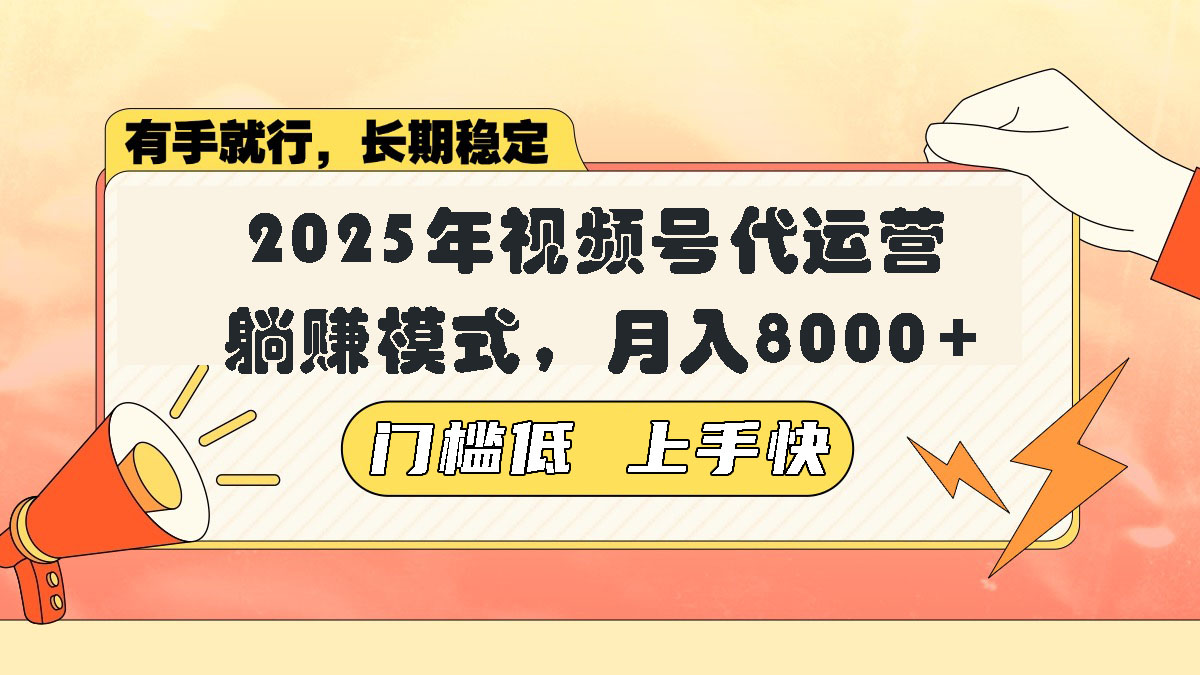 视频号带货代运营，躺赚模式，小白单月轻松变现8000+-云阁资源网