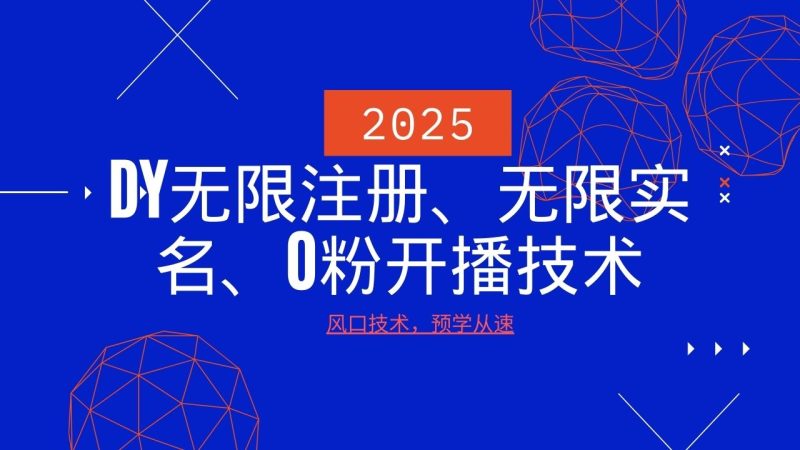 2025最新DY无限注册、无限实名、0分开播技术，风口技术预学从速-云阁资源网