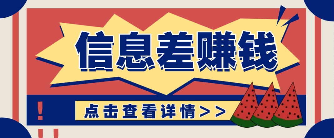 利用信息差赚钱项目，零成本每单都是纯利润！适合新手小白，日赚无上限-云阁资源网