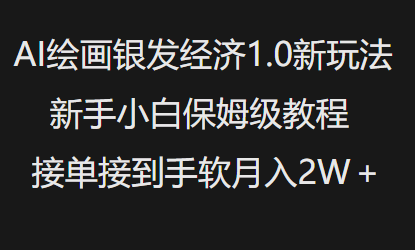 AI绘画银发经济1.0最新玩法，新手小白保姆级教程接单接到手软月入1W-云阁资源网