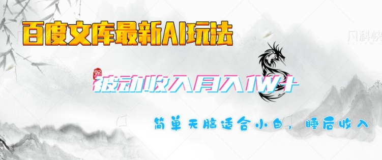 百度文库最新AI玩法，长期被动收入，月入1W，简单天脑适合小白-云阁资源网