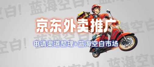 京东外卖推广项目_蓝海市场+推广思路+申请渠道【揭秘】-云阁资源网