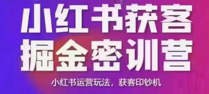 小红书获客掘金线下课，录音+ppt照片，小红书运营玩法，获客印钞机-云阁资源网