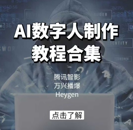 AI数字人制作教程合集，腾讯智影 万兴播爆 Heygen三大平台教学-云阁资源网