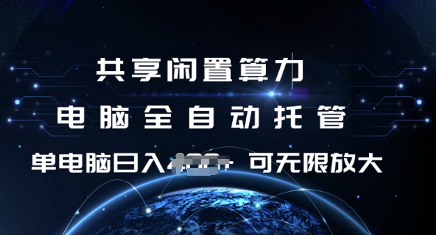 共享闲置算力，电脑全自动托管， 单机日入1张，可矩阵放大【揭秘】-云阁资源网