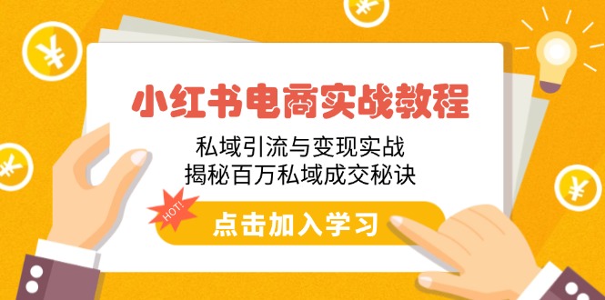 小红书电商实战教程：私域引流与变现实战，揭秘百万私域成交秘诀-云阁资源网
