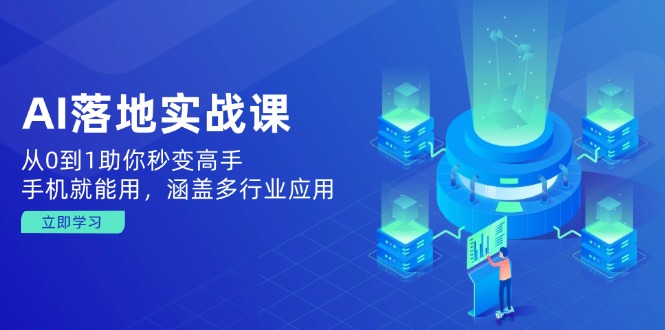 AI落地实战课：从0到1助你秒变高手，手机就能用，涵盖多行业应用-云阁资源网