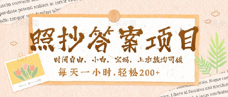 照抄答案，一个问题薅多遍，就有收益，每天一小时，轻松200＋-云阁资源网
