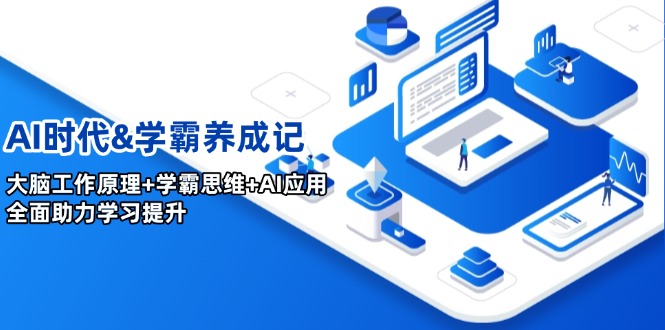 AI时代&学霸养成记，大脑工作原理+学霸思维+AI应用，全面助力学习提升-云阁资源网