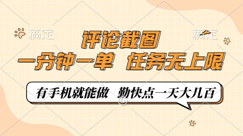 评论截图,一分钟一单,有手机就能做,任务无上限,轻松一天大几百-云阁资源网