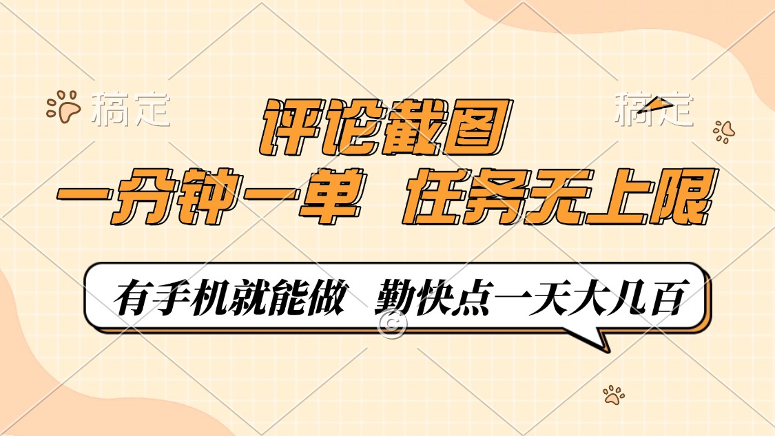评论截图，一分钟一单，有手机就能做，任务无上限，轻松一天大几百-云阁资源网