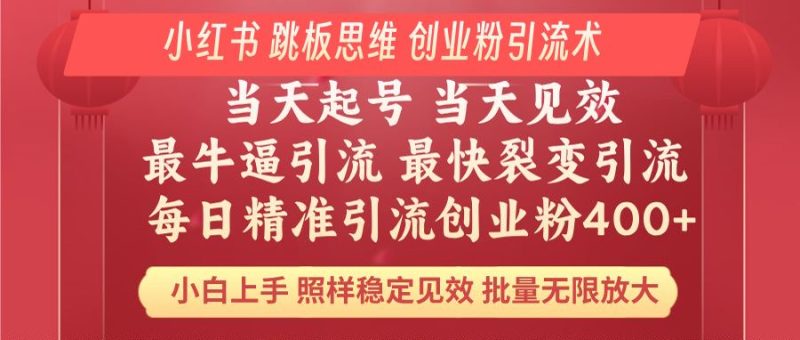 小红书 巧用跳板思维 每日暴力引流400＋精准创业粉 小白福音 效果拉满…-云阁资源网