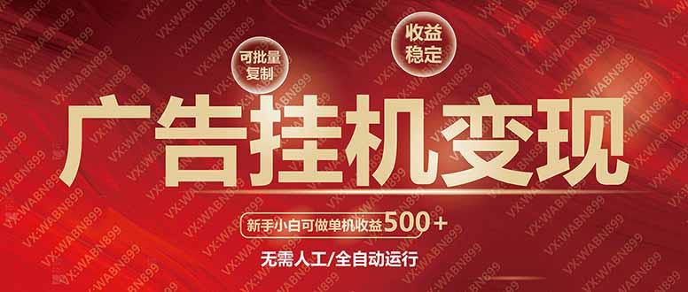 广告挂机自动变现，小白单机收益500+，收益稳定，可批量复制-云阁资源网