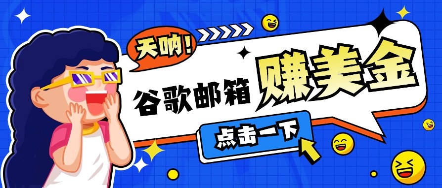 利用谷歌邮箱无脑看广告，零成本零门槛，轻松赚美金日收益50+-云阁资源网